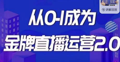 交个朋友·金牌直播运营2.0，运营课从0-1成为金牌直播运营-秀人资源网