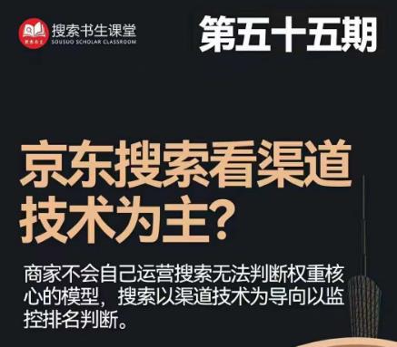搜索书生·京东店长POP班【第55期】，京东搜推与爆款打造技巧，站内外广告高ROI投放打法-秀人资源网