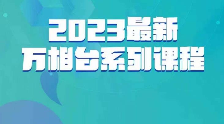 云创一方·2023最新万相台系列课，带你玩赚万相台-秀人资源网