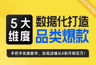 玺承·5大维度，数据化打造电商品类爆款特训营，一套高效运营爆款方法论-秀人资源网