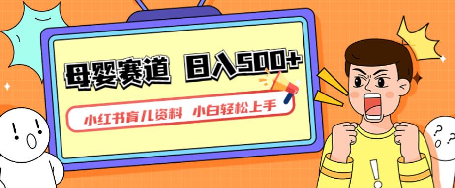小红书育儿资料，一部手机可操作，多种变现方式，日入500+，私域变现，长期可持续项目【揭秘】-秀人资源网