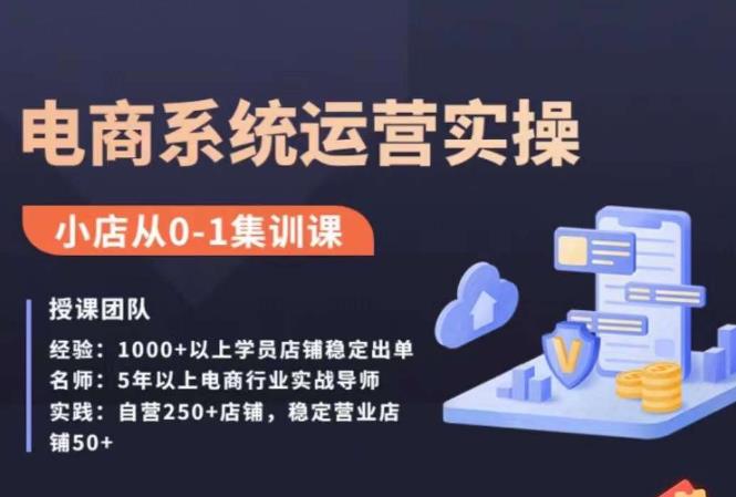 抖店精细化运营全案课，抖音​小店从0-1集训营，电商系统运营实操课-秀人资源网