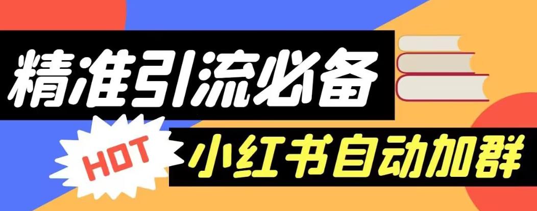 【引流必备】外面收费688的小红书自动进群脚本，精准引流必备【永久脚本+详细教程】-秀人资源网