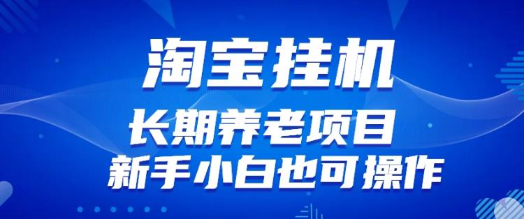 淘宝虚拟产品挂机项目（长期养老项目新手小白也可操作）【揭秘】【更新】-秀人资源网