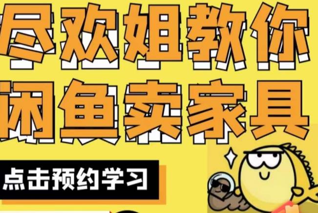 尽欢·闲鱼家具实战经验，手把手教你在闲鱼开家具网店-秀人资源网