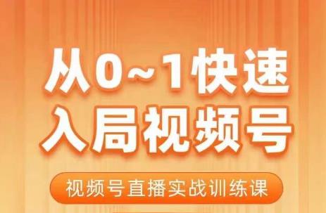 陈厂长·从0-1快速入局视频号课程，视频号直播实战训练课-秀人资源网
