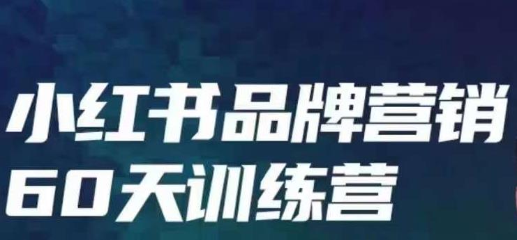 小红书品牌60天训练营第6期，GMV2亿级品牌老板都在学，教会你内容营销底层逻辑-秀人资源网