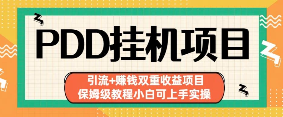 拼多多挂机项目引流+赚钱双重收益项目(保姆级教程小白可上手实操)【揭秘】-秀人资源网