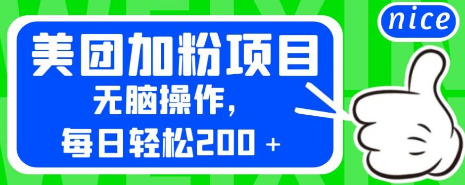 外面卖980的美团加粉项目，无脑操作，每日轻松200＋【揭秘】-整合资源网