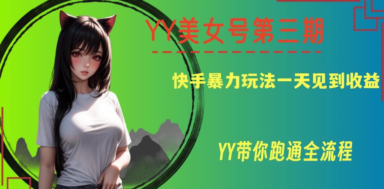 YY美女号第三期，快手暴力玩法一天见到收益，带你跑通全流程【揭秘】-秀人资源网