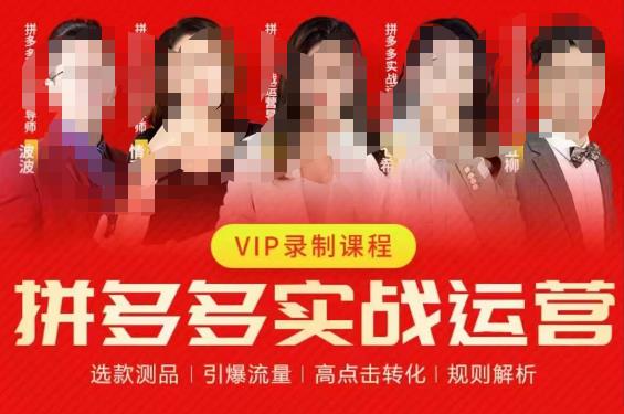 2023推易拼多多实战运营，选款测品、引爆流量、高点击转化、规则解析-秀人资源网