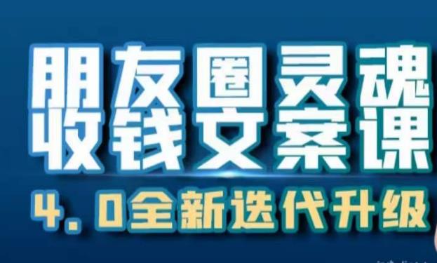 朋友圈灵魂收钱文案课，打造自己24小时收钱的ATM机朋友圈-整合资源网