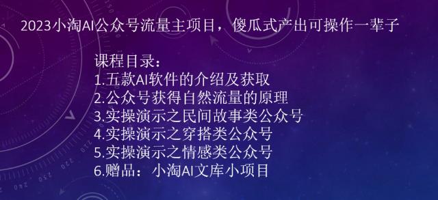 2023小淘AI公众号流量主项目，傻瓜式产出可操作一辈子-秀人资源网