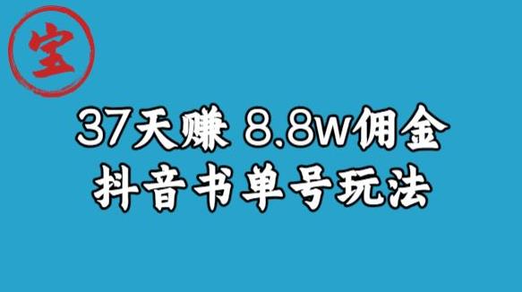 宝哥0-1抖音中医图文矩阵带货保姆级教程，37天8万8佣金【揭秘】-秀人资源网