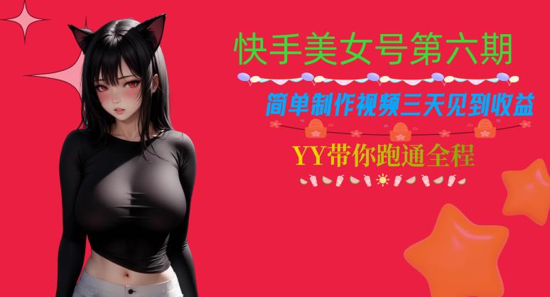 快手美女号第六期，简单制作视频三天见到收益【揭秘】-秀人资源网