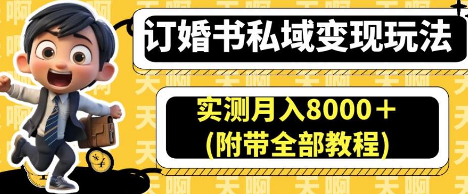 订婚书私域变现玩法，实测月入8000＋(附带全部教程)【揭秘】-整合资源网