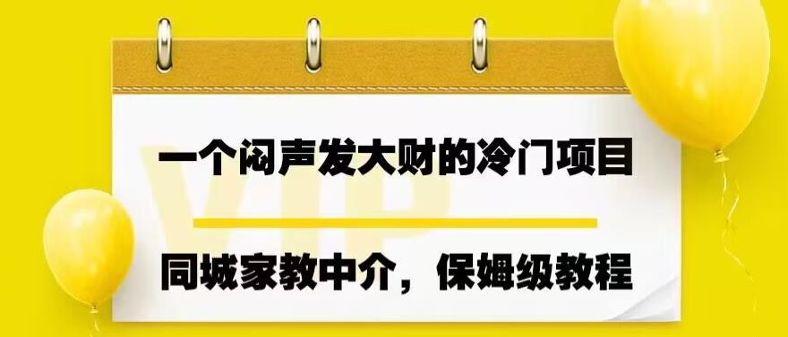 一个闷声发大财的冷门项目，同城家教中介，操作简单，一个月变现7000+，保姆级教程-秀人资源网
