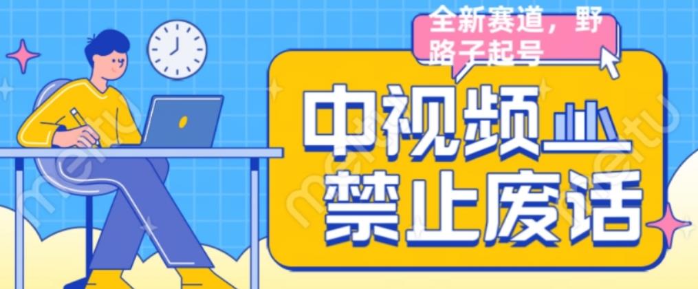 外面售价1599的中视频禁止废话系列视频制作教程，全新蓝海玩法-秀人资源网