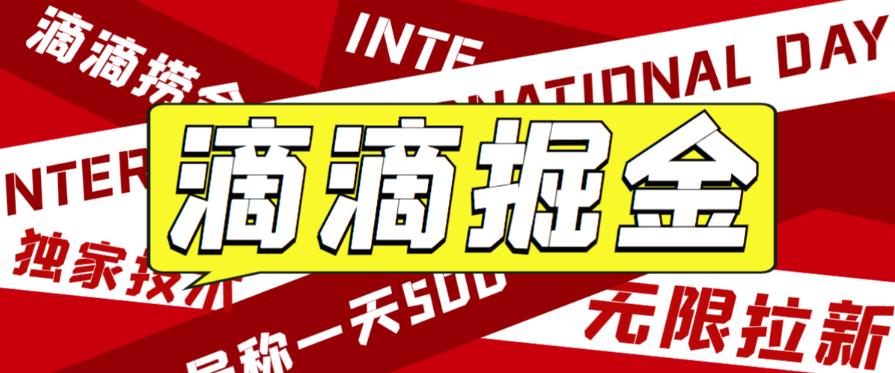 外面收费1280的滴滴掘金最新暴利玩法，号称日赚500-1000+【详细玩法教程】-秀人资源网
