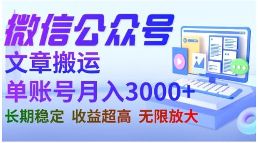 微信公众号搬运文章，单账号月收益3000+收益稳定，长期项目，无限放大-秀人资源网