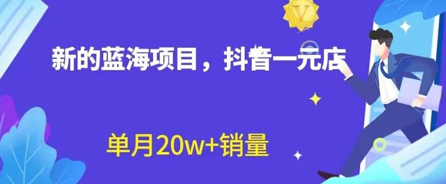全新的蓝海赛道，抖音一元直播，不用囤货，不用出镜，照读话术也能20w+月销量【揭秘】-秀人资源网