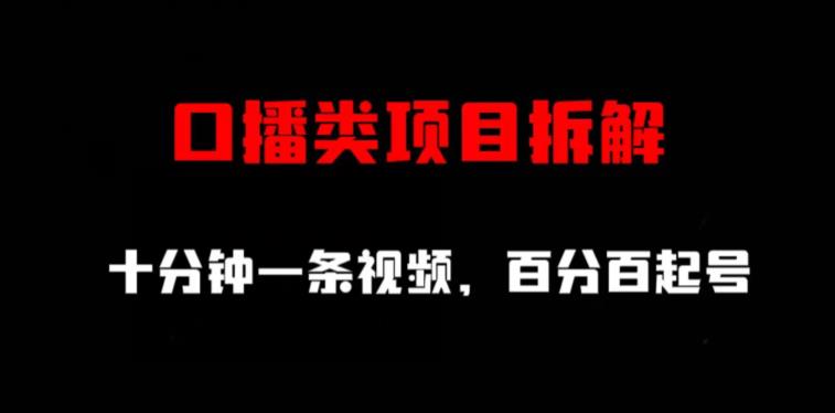 口播类项目拆解，十分钟一条视频，百分百起号-秀人资源网