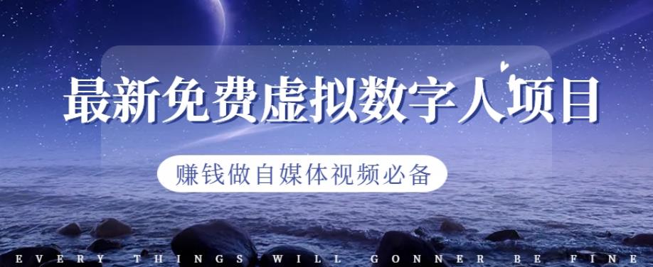 最新免费虚拟数字人项目，赚钱做自媒体视频必备【揭秘】-秀人资源网
