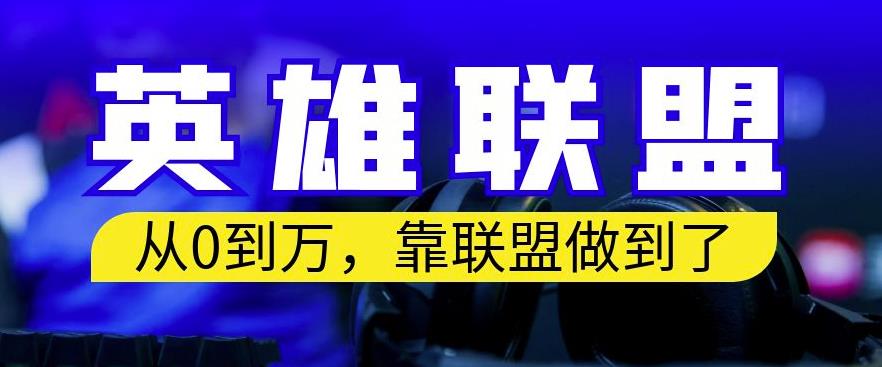 从零到月入万，靠英雄联盟账号我做到了，你来直接抄就行了，保姆式教学【揭秘】-秀人资源网