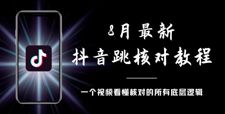 8月最新抖音跳核对教程，号称百分之百过，需要自测-整合资源网