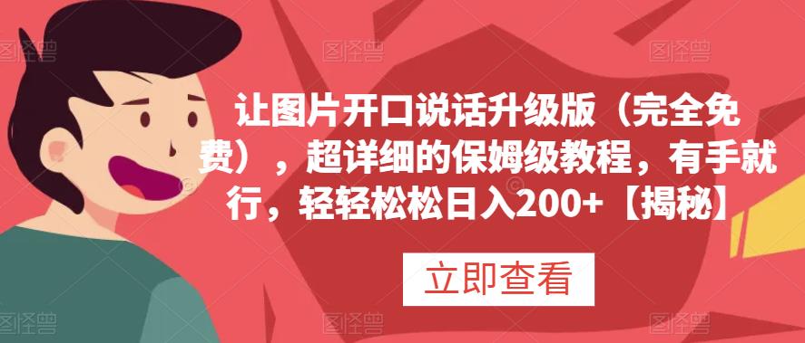 让图片开口说话升级版（完全免费），超详细的保姆级教程，有手就行，轻轻松松日入200+【揭秘】-秀人资源网