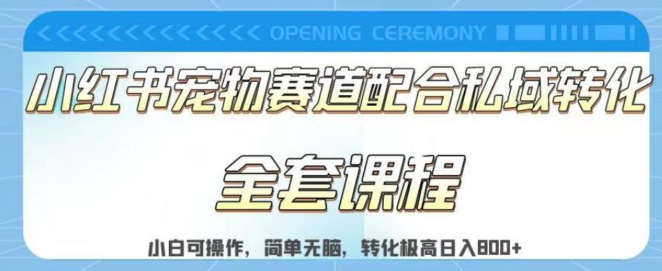 实测日入800的项目小红书宠物赛道配合私域转化玩法，适合新手小白操作，简单无脑【揭秘】-整合资源网