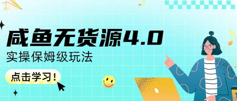 咸鱼无货源4.0实操保姆级玩法，适合新手小白-秀人资源网
