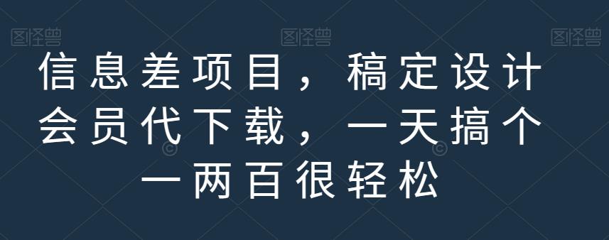 信息差项目，稿定设计会员代下载，一天搞个一两百很轻松【揭秘】-整合资源网