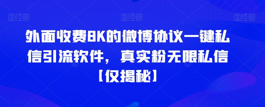 外面收费8K的微博协议一键私信引流软件，真实粉无限私信【仅揭秘】-秀人资源网