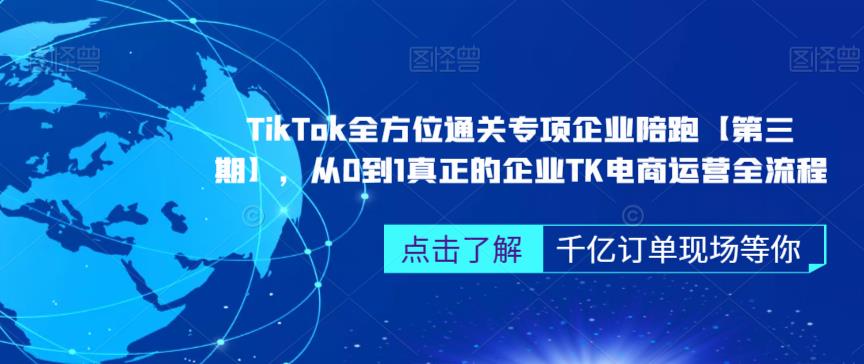 ‎TikTok全方位通关专项企业陪跑【第三期】，从0到1真正的企业TK电商运营全流程-秀人资源网