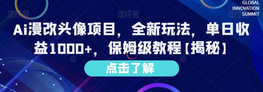 Ai漫改头像项目，全新玩法，单日收益1000+，保姆级教程【揭秘】-秀人资源网