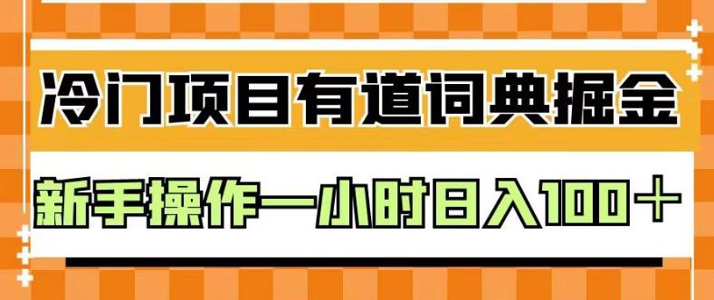 外面卖980的有道词典掘金，只需要复制粘贴即可，新手操作一小时日入100＋【揭秘】-秀人资源网