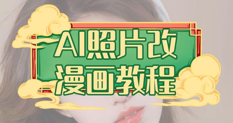 AI照片改漫画教程，0基础小白也能操作【揭秘】-秀人资源网