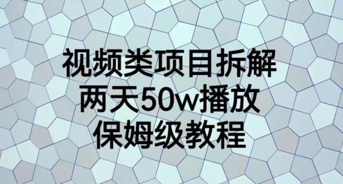 视频类项目拆解，两天50W播放，保姆级教程【揭秘】-秀人资源网