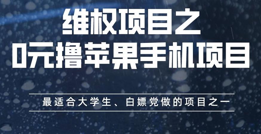 维权项目之0元撸苹果手机项目，最适合大学生、白嫖党做的项目之一【揭秘】-秀人资源网