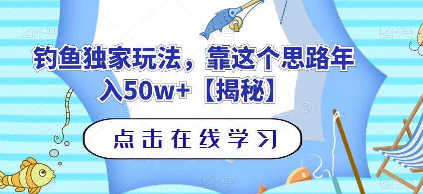 钓鱼独家玩法，靠这个思路年入50w+【揭秘】-整合资源网