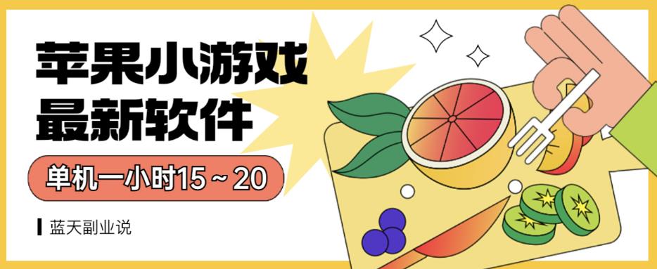苹果小游戏最新软件单机一小时15～20全程不用看广告【揭秘】-秀人资源网