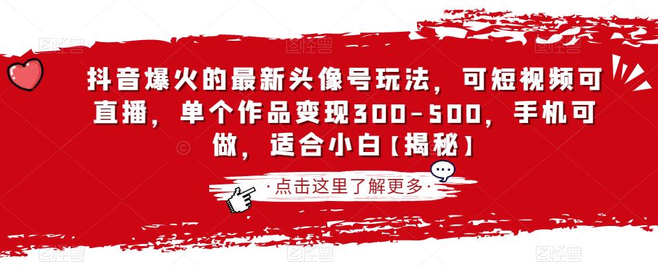 抖音爆火的最新头像号玩法，可短视频可直播，单个作品变现300-500，手机可做，适合小白【揭秘】-秀人资源网