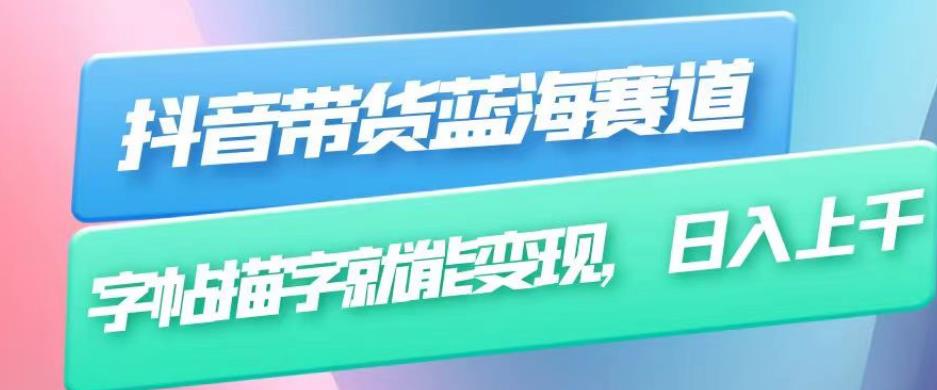 抖音带货蓝海赛道，无需真人出镜，字帖描字就能变现，日入上千（附带全套教程）-秀人资源网
