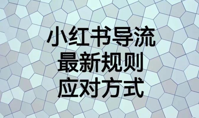 小红书导流最新规则应对方式【揭秘】-秀人资源网