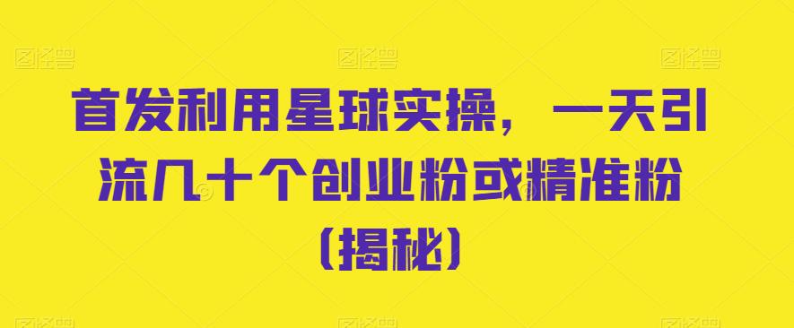 首发利用星球实操，一天引流几十个创业粉或精准粉（揭秘）-秀人资源网
