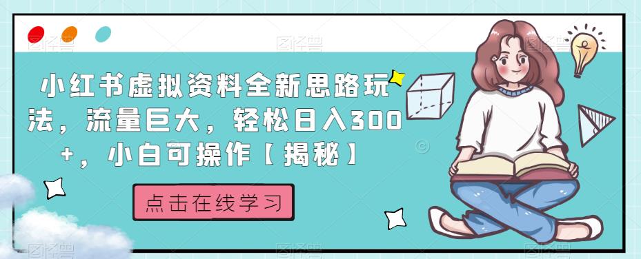 小红书虚拟资料全新思路玩法，流量巨大，轻松日入300+，小白可操作【揭秘】-秀人资源网