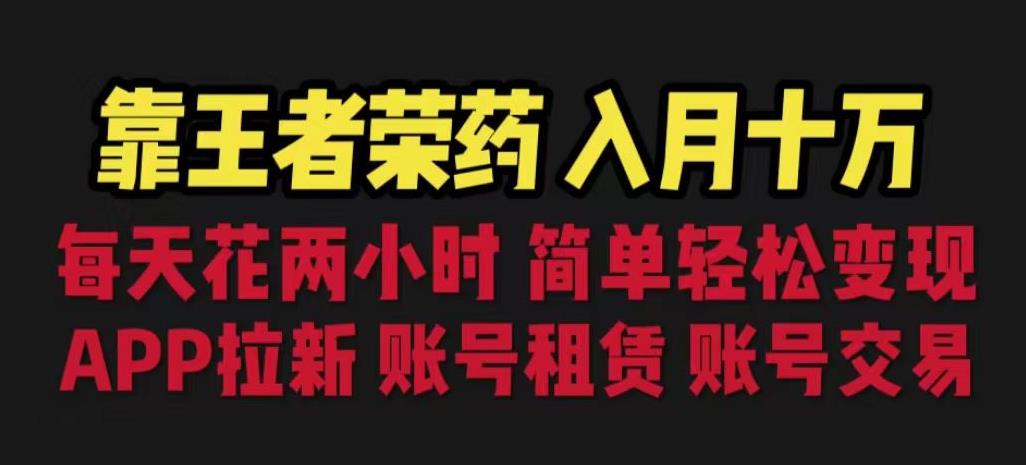 靠王者荣耀，月入十万，每天花两小时。多种变现，拉新、账号租赁，账号交易【揭秘】-整合资源网