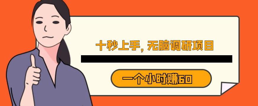 十秒钟上手，一个小时60元暴利无脑调研项目【揭秘】-整合资源网