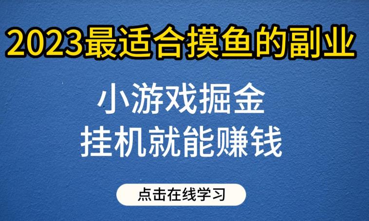 小游戏掘金项目，2023最适合摸鱼的副业，挂机就能赚钱，一个号一天赚个30-50【揭秘】-秀人资源网